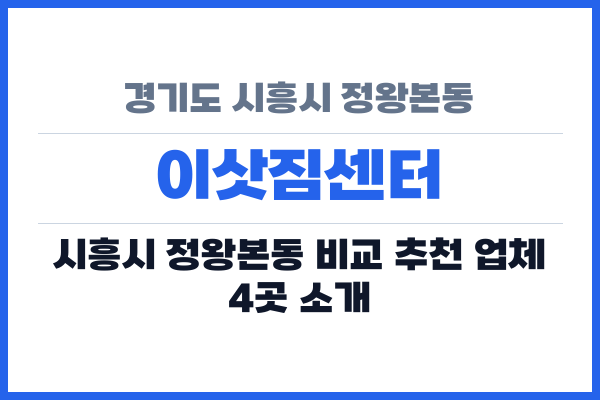 경기도 시흥시 정왕본동 이삿짐센터