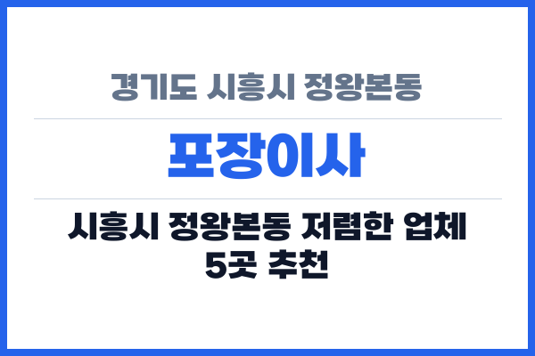 경기도 시흥시 정왕본동 포장이사