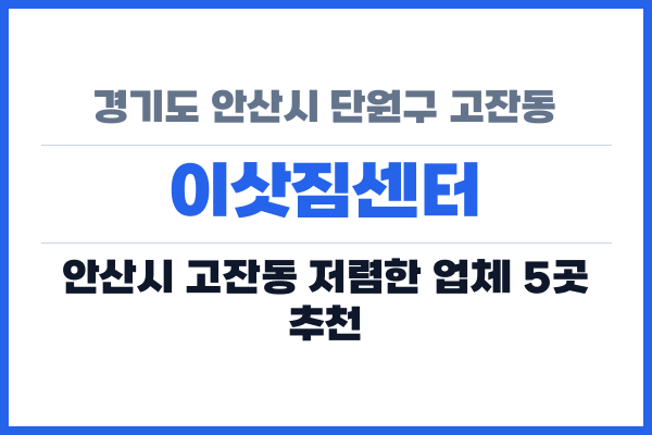경기도 안산시 단원구 고잔동 이삿짐센터