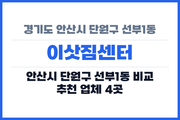 경기도 안산시 단원구 선부1동 이삿짐센터