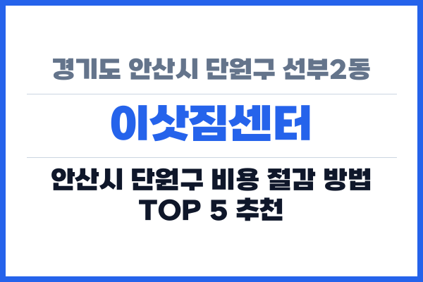 경기도 안산시 단원구 선부2동 이삿짐센터