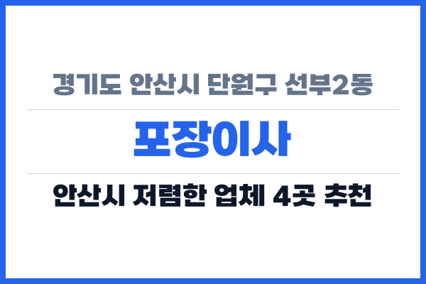 경기도 안산시 단원구 선부2동 포장이사