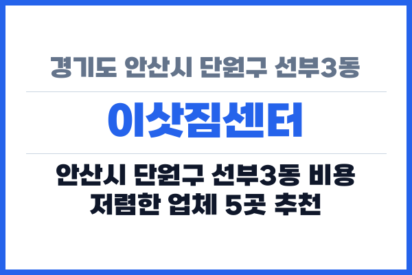 경기도 안산시 단원구 선부3동 이삿짐센터