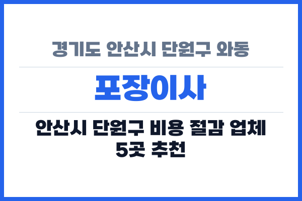 경기도 안산시 단원구 와동 포장이사