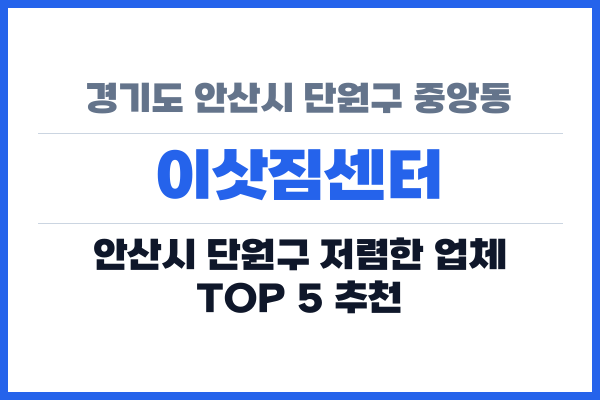 경기도 안산시 단원구 중앙동 이삿짐센터