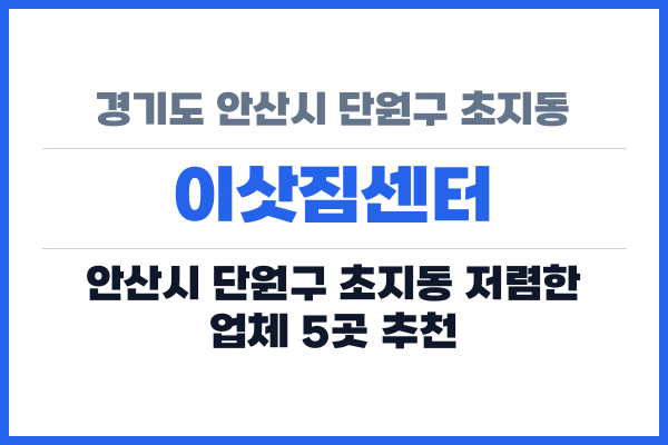 경기도 안산시 단원구 초지동 이삿짐센터