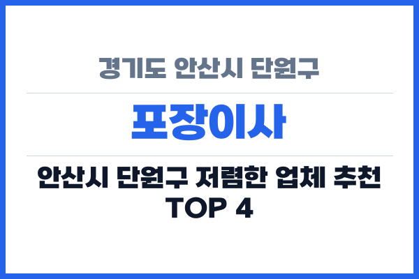경기도 안산시 단원구 포장이사