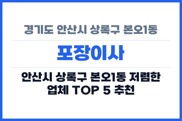 경기도 안산시 상록구 본오1동 포장이사