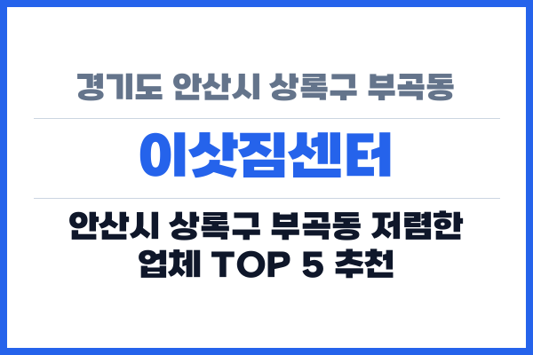 경기도 안산시 상록구 부곡동 이삿짐센터