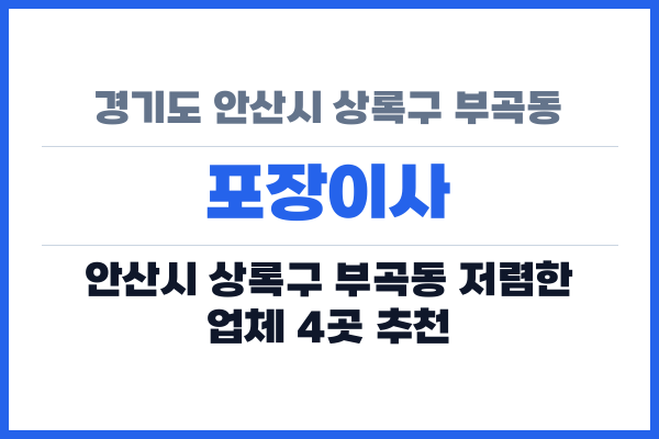 경기도 안산시 상록구 부곡동 포장이사