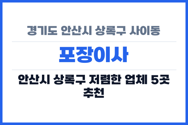 경기도 안산시 상록구 사이동 포장이사