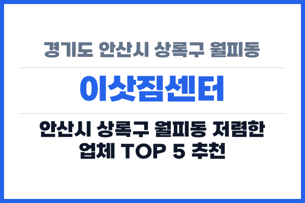 경기도 안산시 상록구 월피동 이삿짐센터