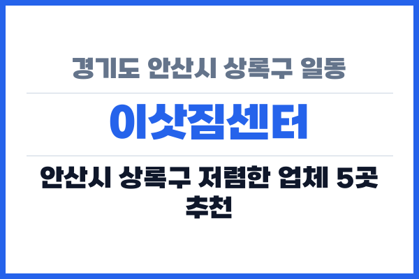경기도 안산시 상록구 일동 이삿짐센터