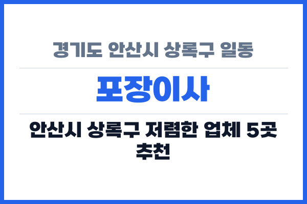 경기도 안산시 상록구 일동 포장이사