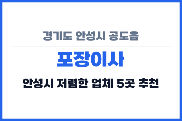 경기도 안성시 공도읍 포장이사