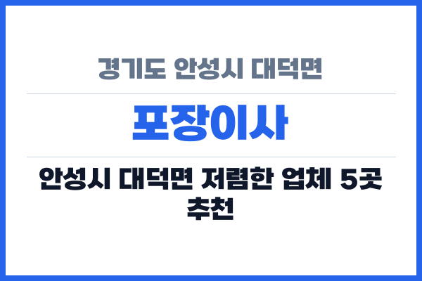 경기도 안성시 대덕면 포장이사