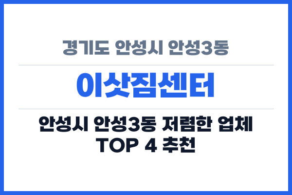 경기도 안성시 안성3동 이삿짐센터