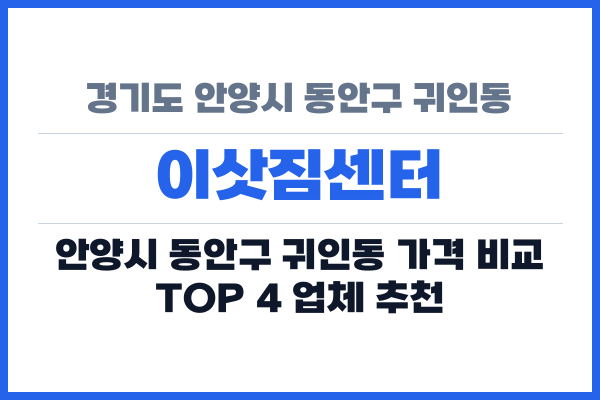 경기도 안양시 동안구 귀인동 이삿짐센터