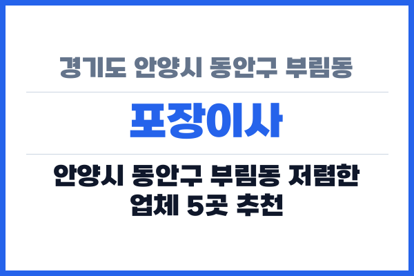 경기도 안양시 동안구 부림동 포장이사