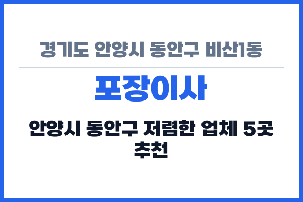 경기도 안양시 동안구 비산1동 포장이사