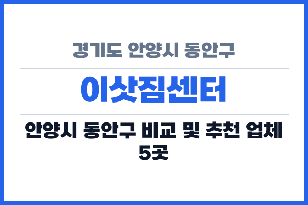 경기도 안양시 동안구 이삿짐센터