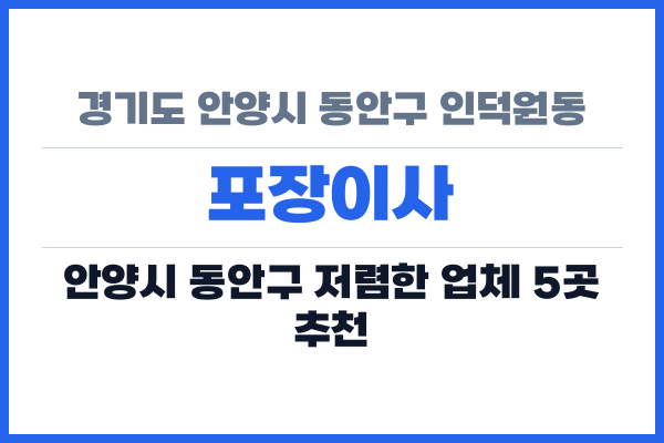 경기도 안양시 동안구 인덕원동 포장이사