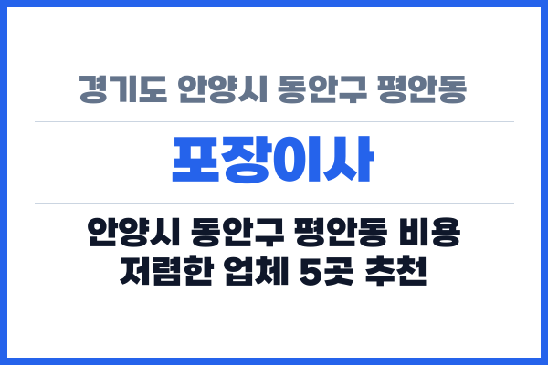 경기도 안양시 동안구 평안동 포장이사