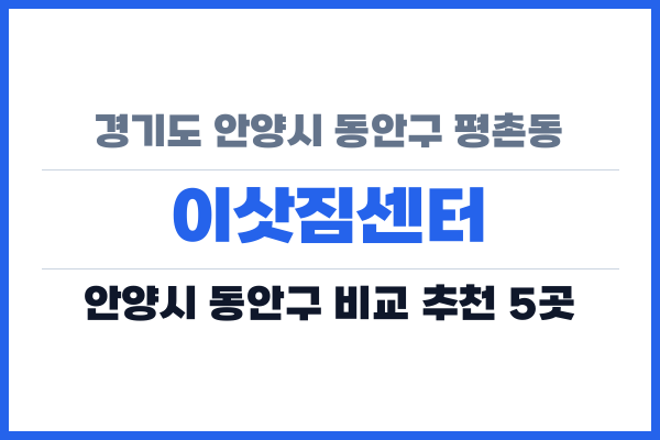 경기도 안양시 동안구 평촌동 이삿짐센터
