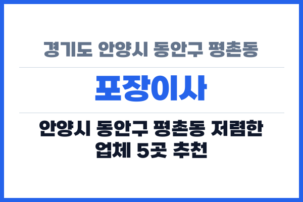 경기도 안양시 동안구 평촌동 포장이사