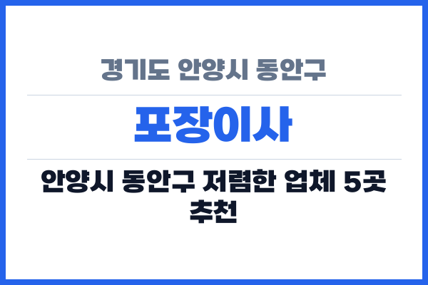 경기도 안양시 동안구 포장이사