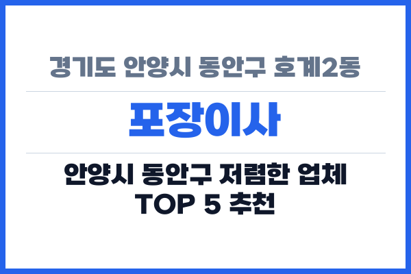 경기도 안양시 동안구 호계2동 포장이사