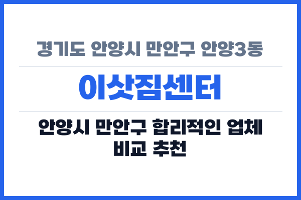 경기도 안양시 만안구 안양3동 이삿짐센터