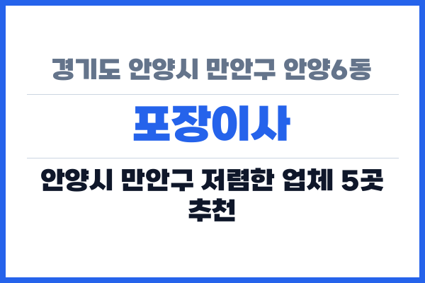 경기도 안양시 만안구 안양6동 포장이사