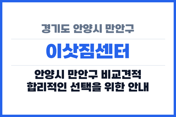 경기도 안양시 만안구 이삿짐센터