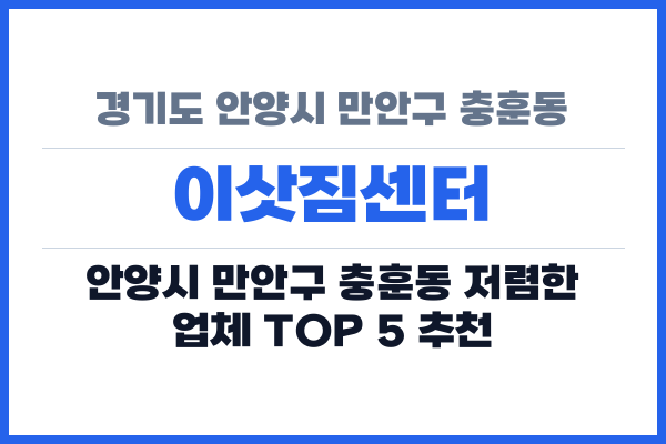 경기도 안양시 만안구 충훈동 이삿짐센터