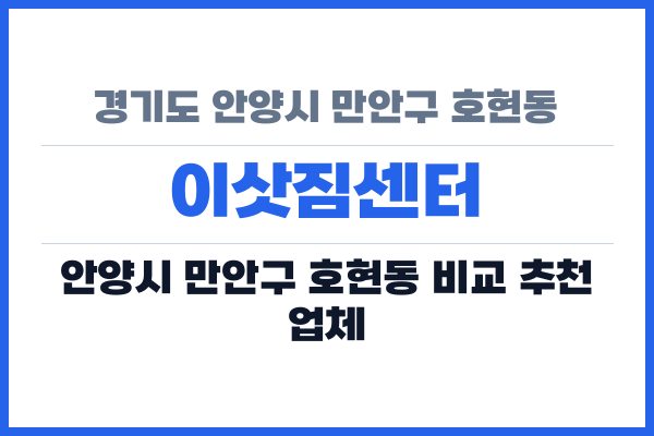 경기도 안양시 만안구 호현동 이삿짐센터