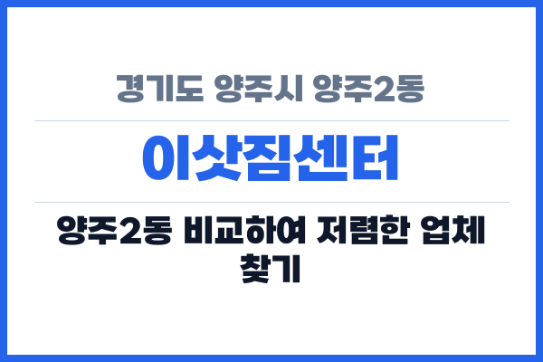 경기도 양주시 양주2동 이삿짐센터
