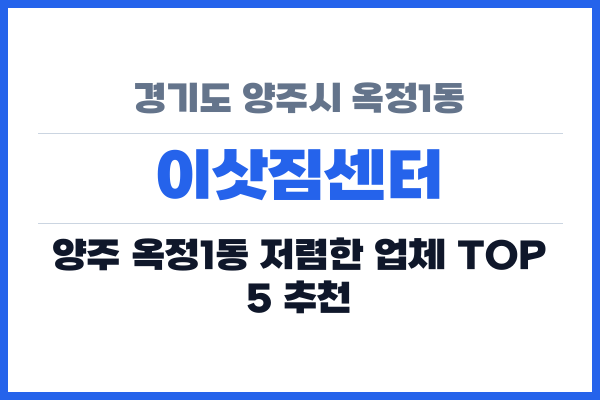 경기도 양주시 옥정1동 이삿짐센터
