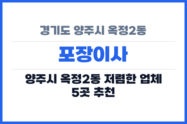 경기도 양주시 옥정2동 포장이사