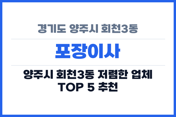 경기도 양주시 회천3동 포장이사