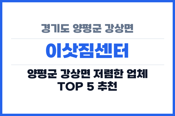 경기도 양평군 강상면 이삿짐센터