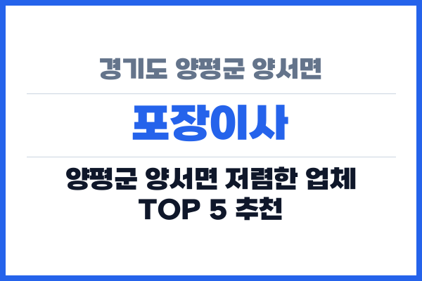 경기도 양평군 양서면 포장이사