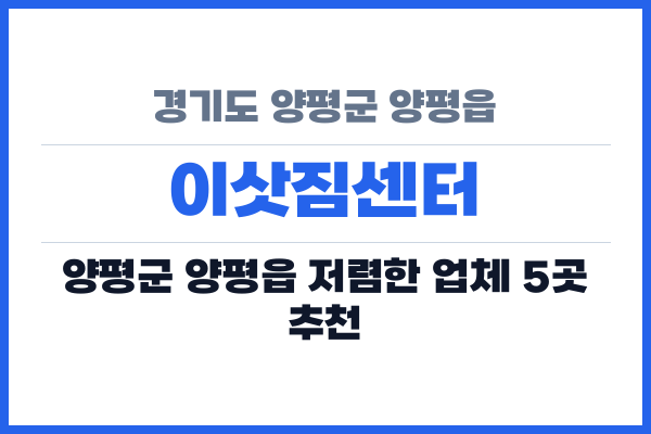 경기도 양평군 양평읍 이삿짐센터