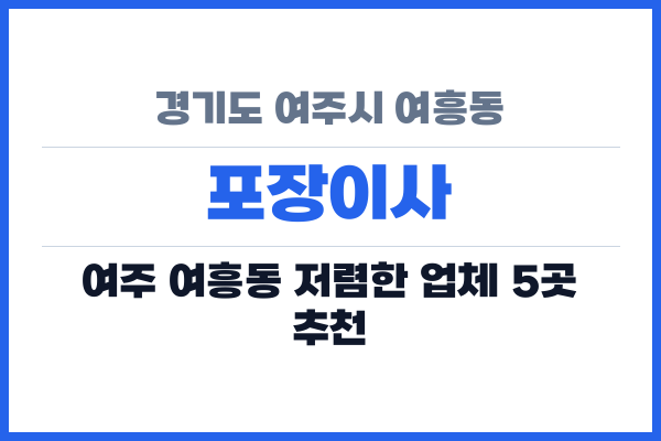 경기도 여주시 여흥동 포장이사