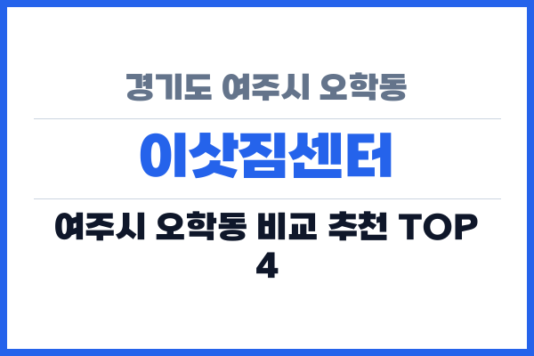 경기도 여주시 오학동 이삿짐센터