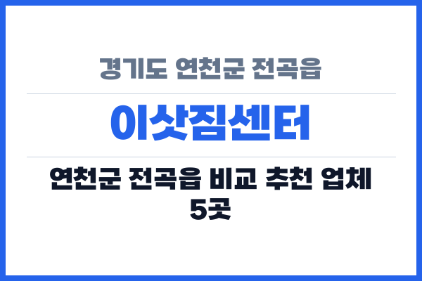 경기도 연천군 전곡읍 이삿짐센터