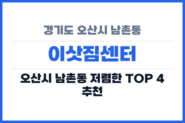 경기도 오산시 남촌동 이삿짐센터