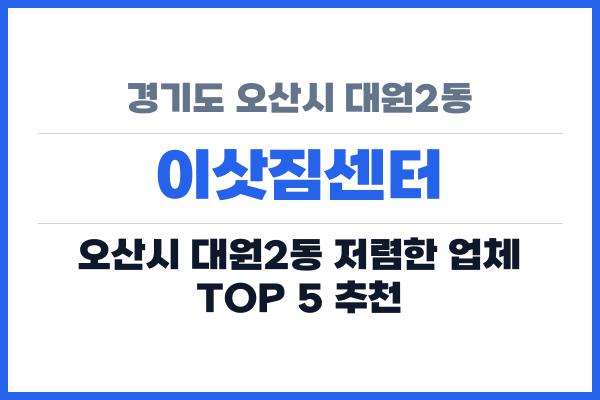 경기도 오산시 대원2동 이삿짐센터