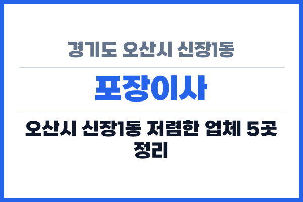 경기도 오산시 신장1동 포장이사