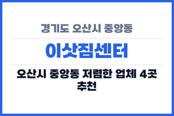 경기도 오산시 중앙동 이삿짐센터